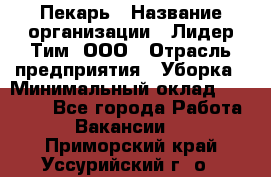 Пекарь › Название организации ­ Лидер Тим, ООО › Отрасль предприятия ­ Уборка › Минимальный оклад ­ 31 000 - Все города Работа » Вакансии   . Приморский край,Уссурийский г. о. 